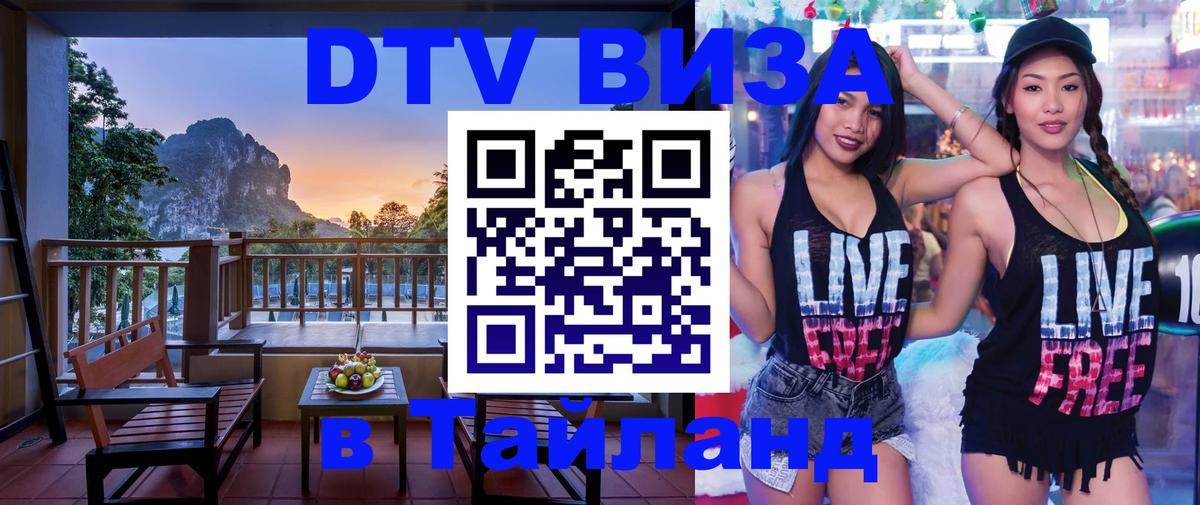 DTV (ДТВ) visa Таиланд 