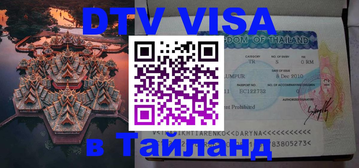 Цены на DTV визу в Таиланд — пакеты услуг, достаточно даже паспорта - 20.11.2025 